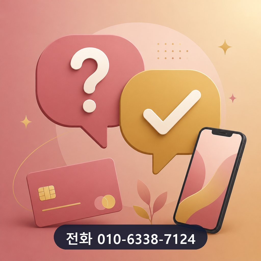 카드깡 업체 비교 자주 묻는 질문 이미지 · 문의 010-6338-7124